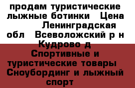 продам туристические лыжные ботинки › Цена ­ 500 - Ленинградская обл., Всеволожский р-н, Кудрово д. Спортивные и туристические товары » Сноубординг и лыжный спорт   
